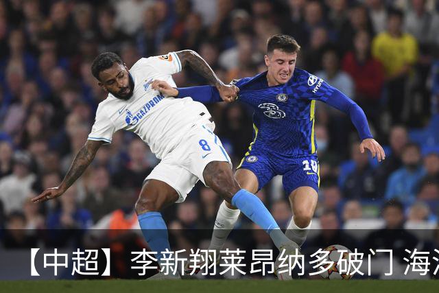 【中超】李新翔莱昂纳多破门 海港赢下德比2比0申花