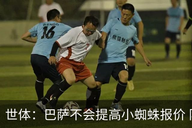 世体：巴萨不会提高小蜘蛛报价 队内锋线人员足够充足