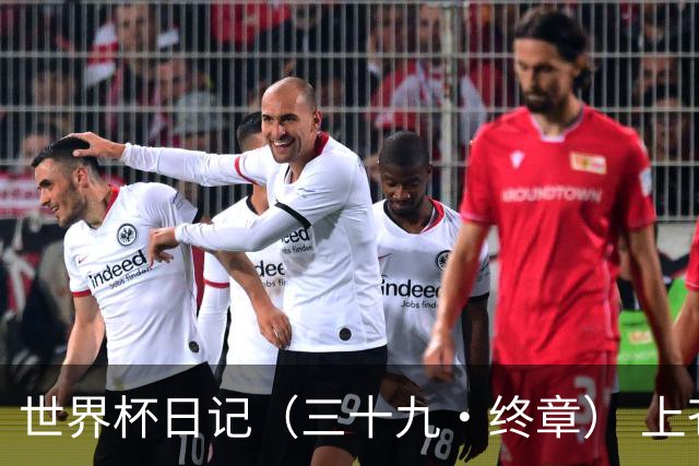 世界杯日记（三十九·终章） 上苍保佑四年才吃饱的人民