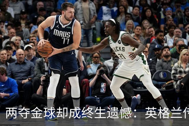 两夺金球却成终生遗憾：英格兰传奇基冈离世，世界杯绝唱竟是抱伤上场