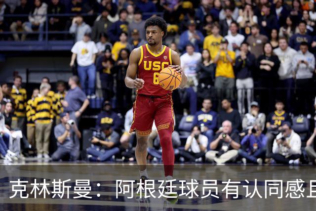 克林斯曼：阿根廷球员有认同感且非常强硬，德国队就太软弱了