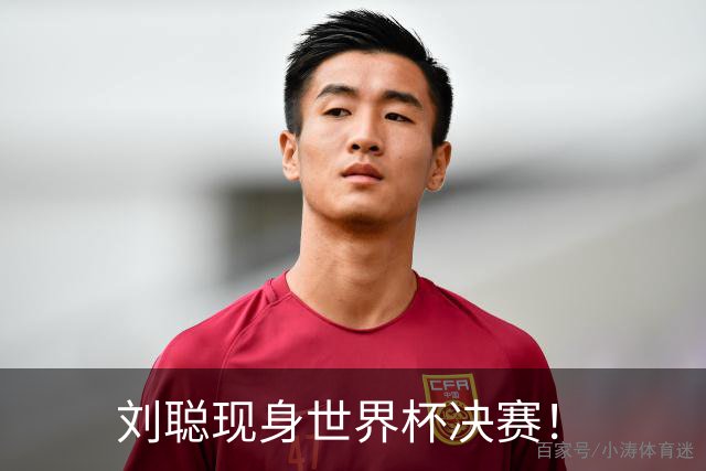 刘聪现身世界杯决赛！