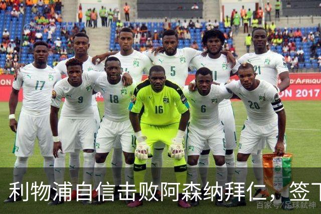 利物浦自信击败阿森纳拜仁，签下世界杯4球前锋巴尔科拉