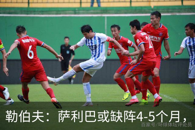 勒伯夫：萨利巴或缺阵4-5个月，阿森纳必须寻替代者