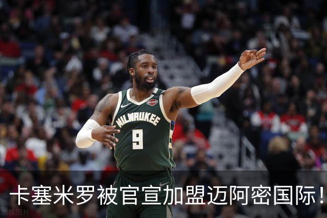 卡塞米罗被官宣加盟迈阿密国际！他说自己想跟梅西当队友！