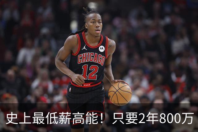 史上最低薪高能！只要2年800万 老詹究竟能为76人带来什么？