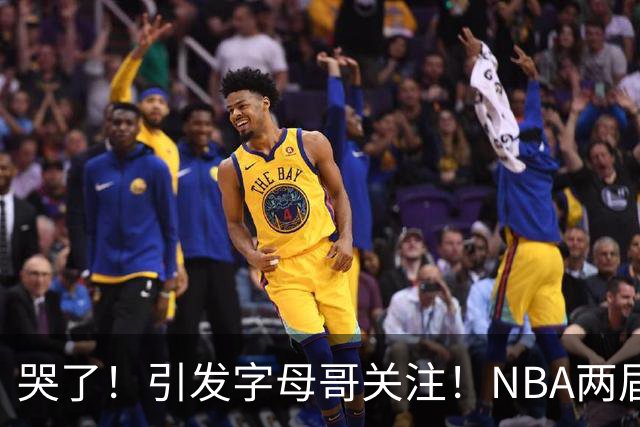哭了！引发字母哥关注！NBA两届全明星后卫