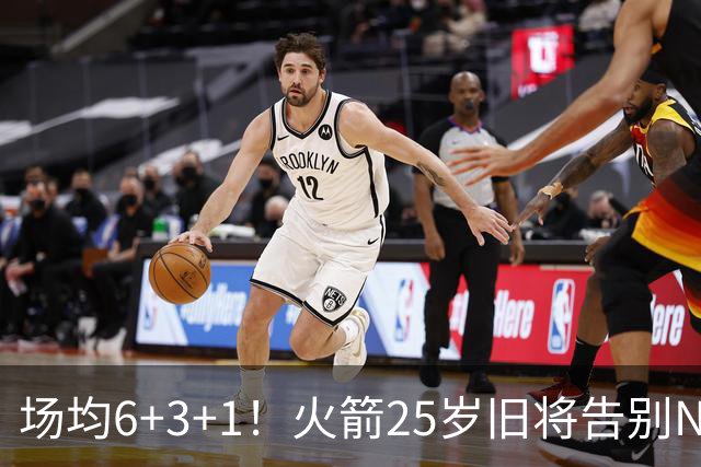场均6+3+1！火箭25岁旧将告别NBA，远赴欧洲效力！平均年薪150万