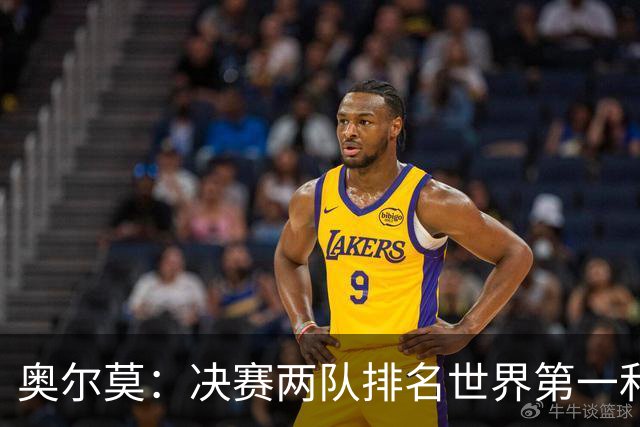 奥尔莫：决赛两队排名世界第一和第二，这将是真正的巅峰对决