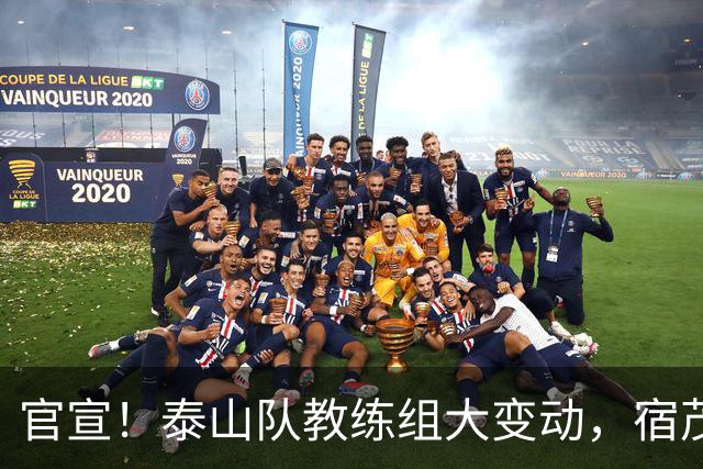 官宣！泰山队教练组大变动，宿茂臻、韩鹏下课，又一土帅上任