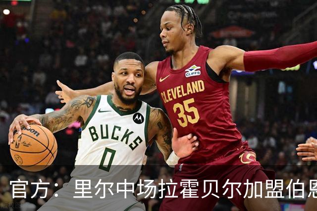 官方：里尔中场拉霍贝尔加盟伯恩利，双方签约4年