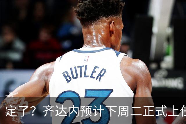 定了？齐达内预计下周二正式上任！