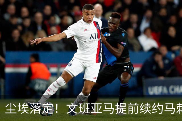 尘埃落定！文班亚马提前续约马刺,5年2.52亿顶薪含第五年球员选项