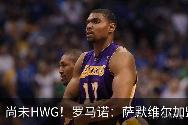 尚未HWG！罗马诺：萨默维尔加盟新月尚未确定，各方都在等他答复