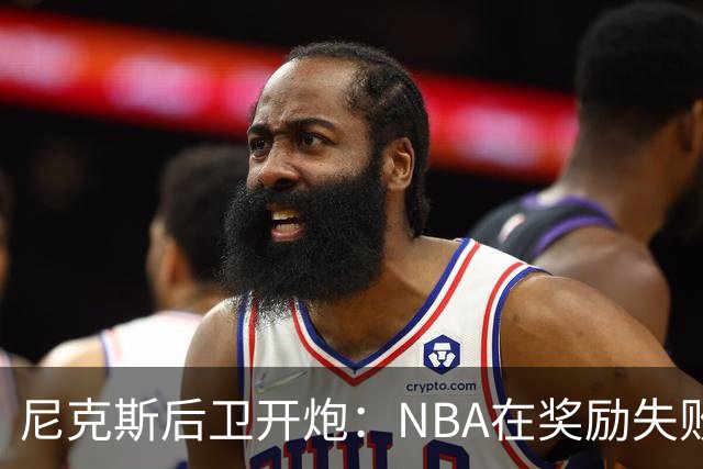尼克斯后卫开炮：NBA在奖励失败者，很多球员不愿当角色球员