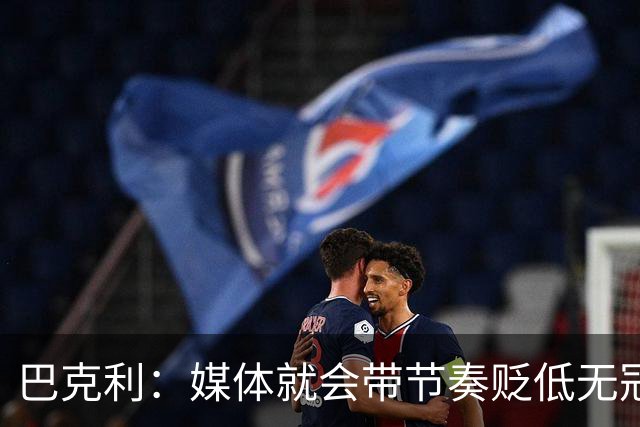 巴克利：媒体就会带节奏贬低无冠球星 我唯一遗憾是没为太阳夺冠