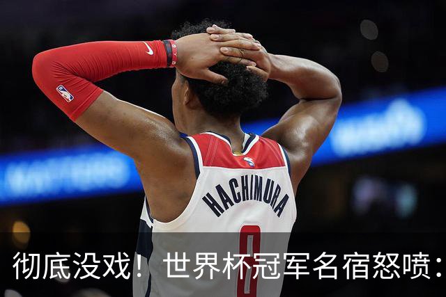 彻底没戏！世界杯冠军名宿怒喷：凯恩硬仗隐身，不配争金球奖