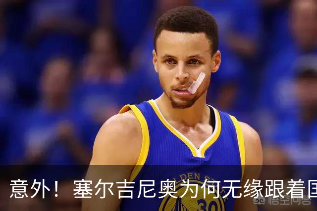 意外！塞尔吉尼奥为何无缘跟着国安队客场来蓉城，主帅说出原因