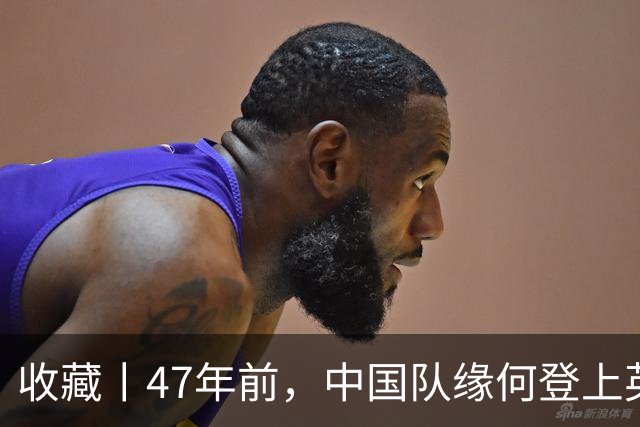 收藏丨47年前，中国队缘何登上英国足球杂志的封面？