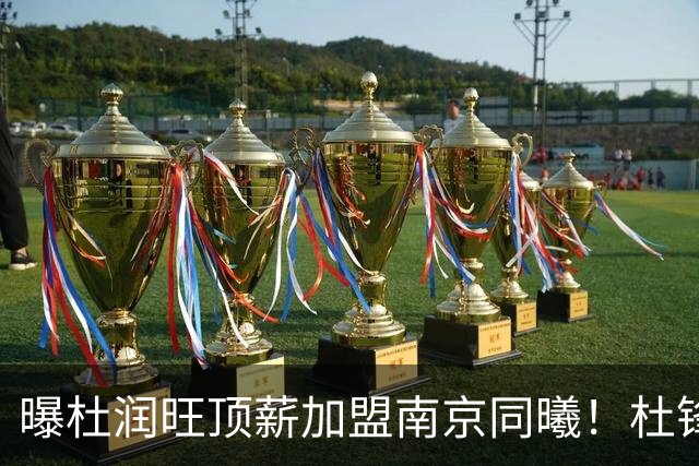 曝杜润旺顶薪加盟南京同曦！杜锋一走，引起蝴蝶效应