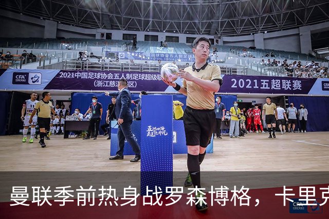 曼联季前热身战罗森博格，卡里克排出强阵继续挪威之旅