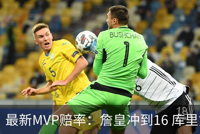 最新MVP赔率：詹皇冲到16 库里第10 锡安第7 东契奇炸裂5战已榜首