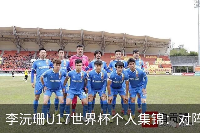 李沅珊U17世界杯个人集锦：对阵斯洛文尼亚得到30分带队取胜