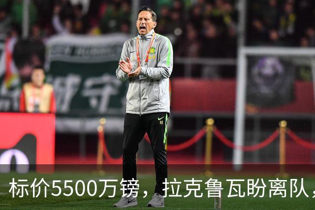 标价5500万镑，拉克鲁瓦盼离队，切尔西中卫补强有望吗？