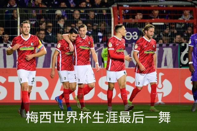 梅西世界杯生涯最后一舞?虽有遗憾，但他的职业生涯足够伟大