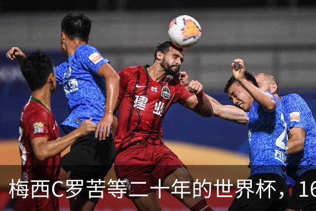 梅西C罗苦等二十年的世界杯，16岁的亚马尔已握在手中