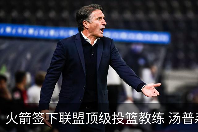 火箭签下联盟顶级投篮教练 汤普森申京投射短板迎来最强解法