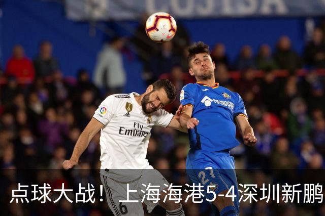 点球大战！上海海港5-4深圳新鹏城，晋级足协杯8强，姜至鹏染红