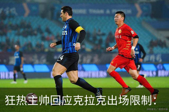 狂热主帅回应克拉克出场限制：“不知道”她能打多久