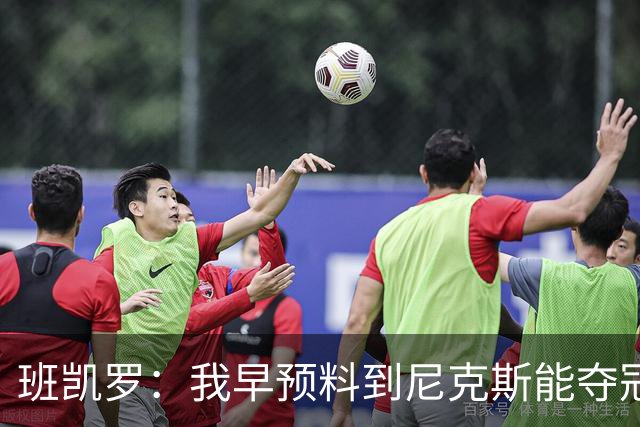 班凯罗：我早预料到尼克斯能夺冠 他们好像取得了季后赛19连胜