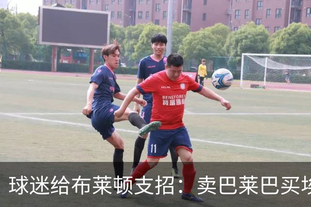 球迷给布莱顿支招：卖巴莱巴买埃利奥特，锋线还得补强