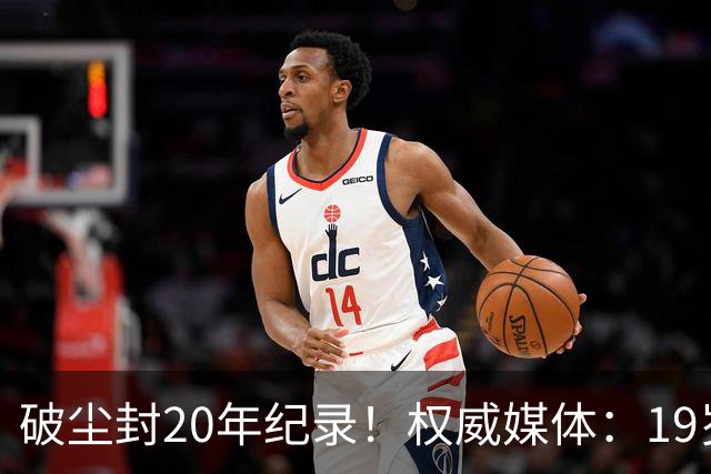 破尘封20年纪录！权威媒体：19岁巴萨新星剑指金球奖