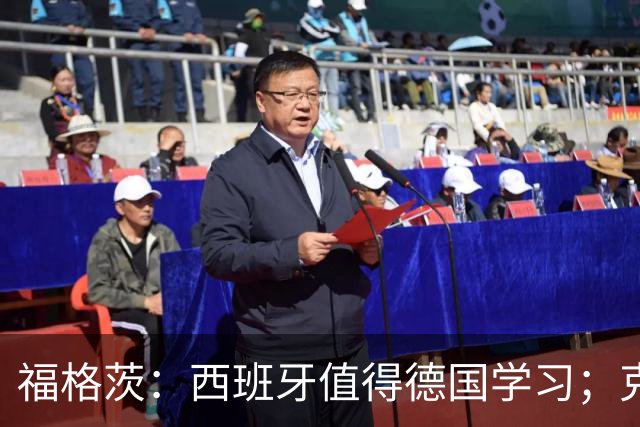 福格茨：西班牙值得德国学习；克洛普是最佳人选但也需要帮助