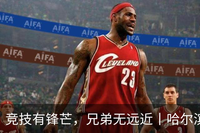 竞技有锋芒，兄弟无远近丨哈尔滨-长春双向奔赴，共续华章
