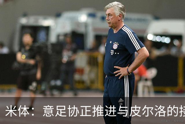 米体：意足协正推进与皮尔洛的接触，其年薪不会超过150万欧