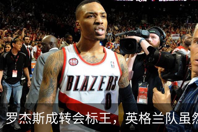 罗杰斯成转会标王，英格兰队虽然没进决赛，英超球员依旧最受青睐