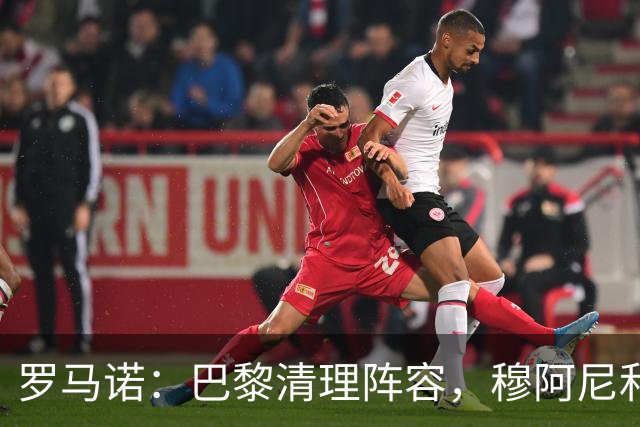 罗马诺：巴黎清理阵容，穆阿尼和桑谢斯今夏均可离队