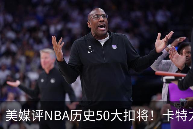 美媒评NBA历史50大扣将！卡特力压乔丹登顶，詹姆斯7科比无缘前10