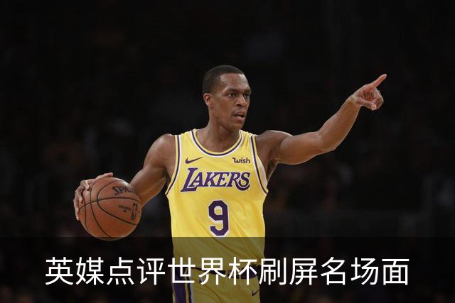 英媒点评世界杯刷屏名场面