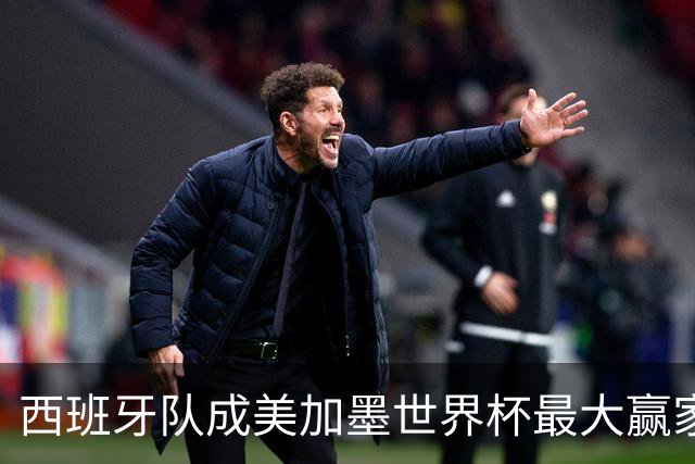西班牙队成美加墨世界杯最大赢家，队长罗德里集齐四大荣誉