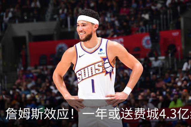 詹姆斯效应！一年或送费城4.3亿经济增量 多次为加盟城市创造价值