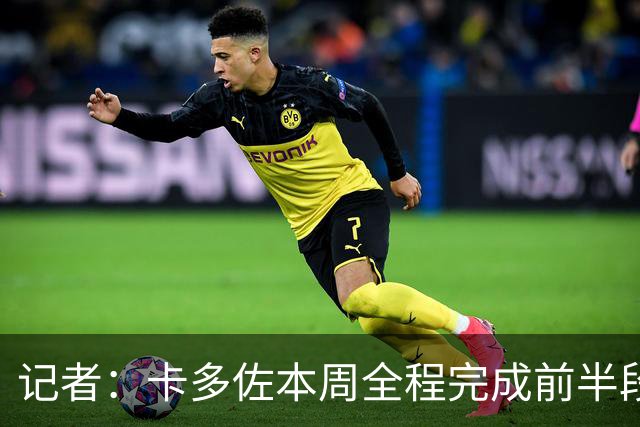 记者：卡多佐本周全程完成前半段训练，门多萨希望留在一线队
