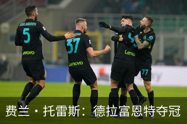 费兰·托雷斯：德拉富恩特夺冠“秘籍”的缩影