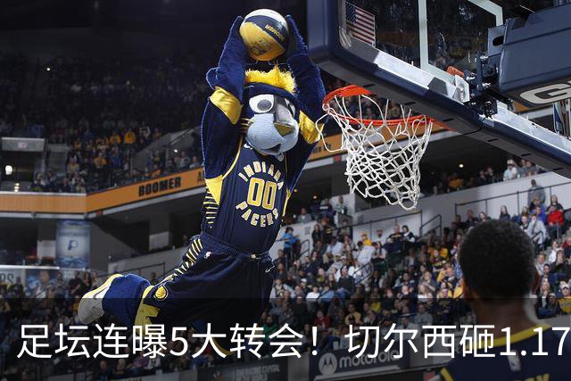 足坛连曝5大转会！切尔西砸1.17亿买罗杰斯，阿森纳备选小蜘蛛