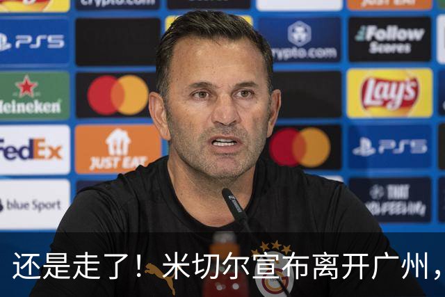 还是走了！米切尔宣布离开广州，今夏广州压力递增！