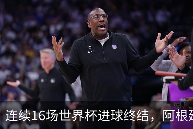 连续16场世界杯进球终结，阿根廷上次被零封是0-3克罗地亚